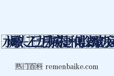 水调歌头·乙巳九月寿城获捷，和傅山父凯歌韵反义词是什么意思的图片